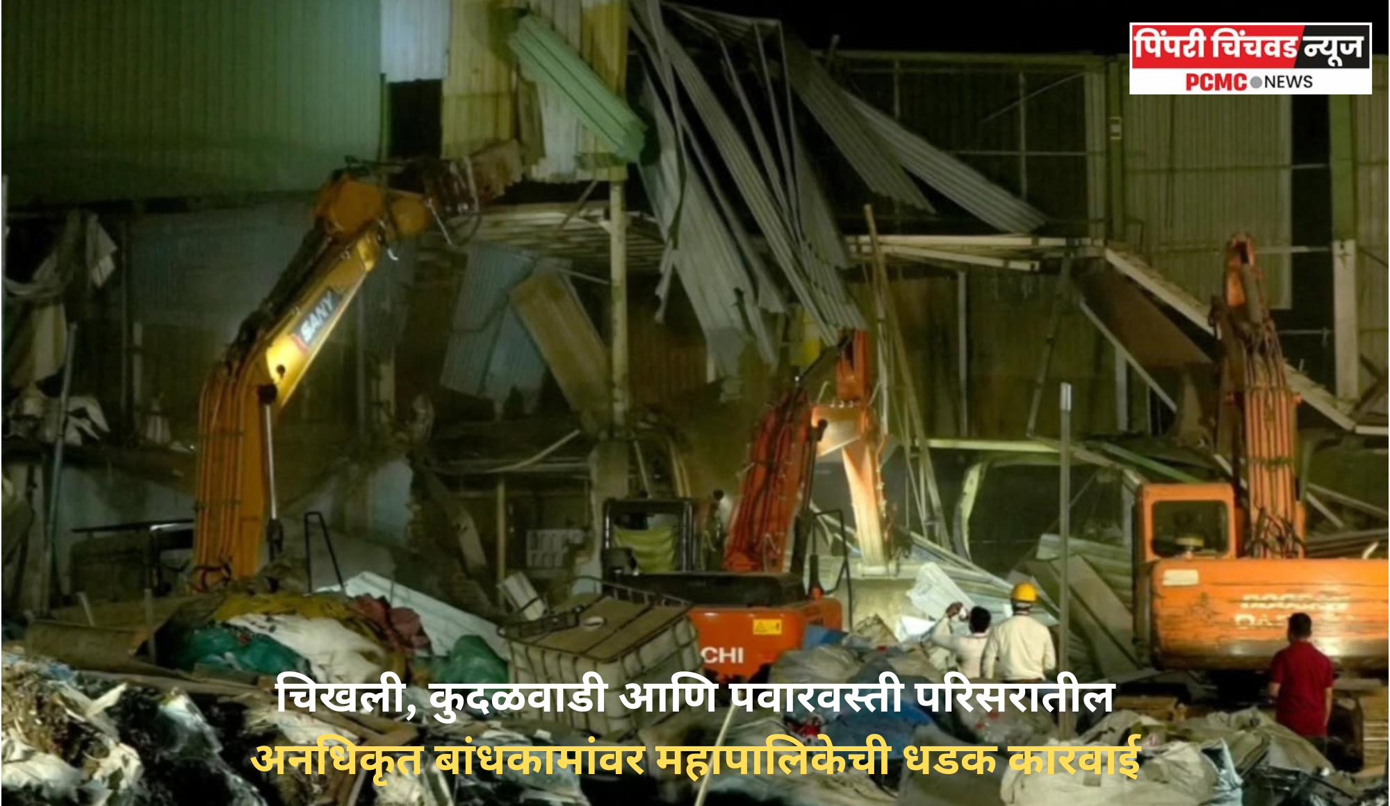 चिखली, कुदळवाडी आणि पवारवस्ती परिसरातील अनधिकृत बांधकामांवर महापालिकेची धडक कारवाई