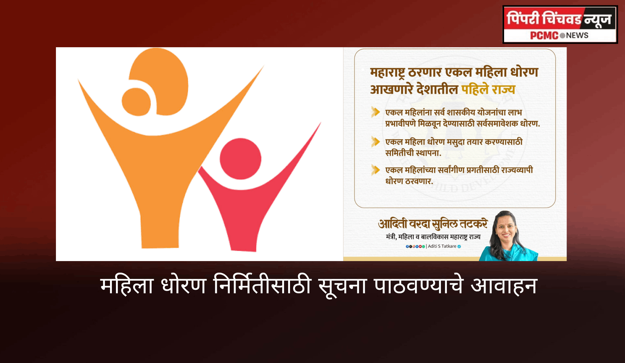 महिला धोरण निर्मितीसाठी सूचना पाठवण्याचे आवाहन