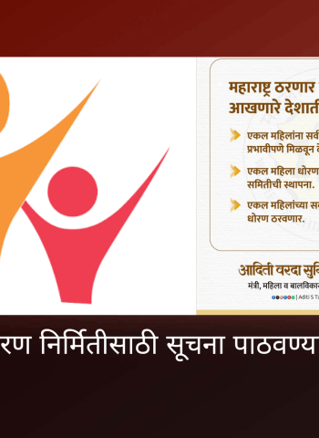 महिला धोरण निर्मितीसाठी सूचना पाठवण्याचे आवाहन