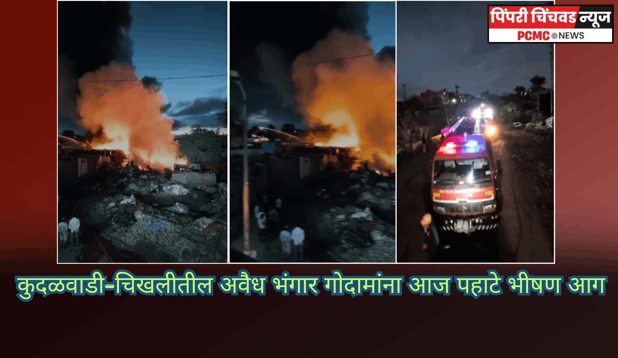 कुदळवाडी-चिखलीतील अवैध भंगार गोदामांना आज पहाटे भीषण आग