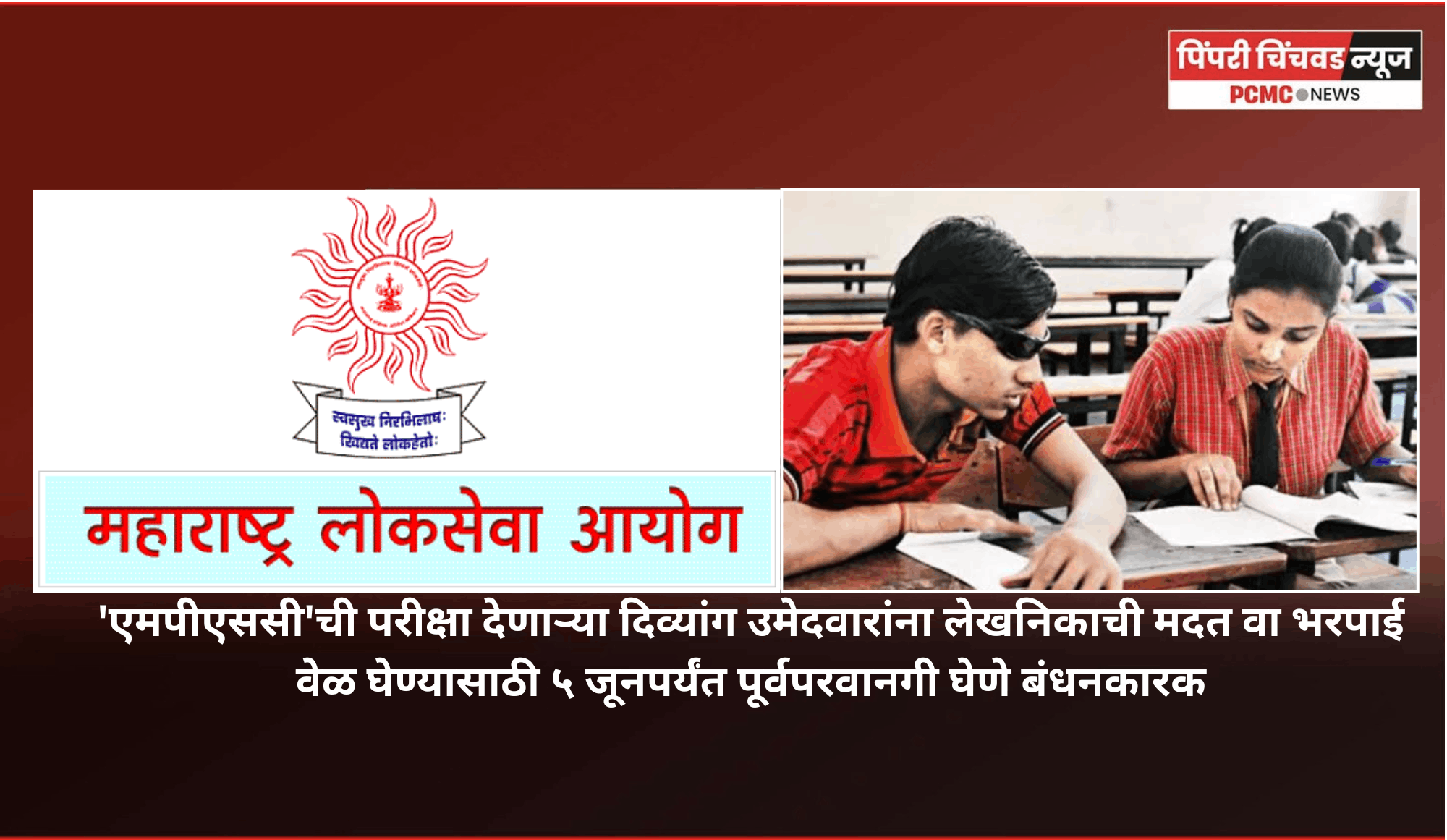 'एमपीएससी'ची परीक्षा देणाऱ्या दिव्यांग उमेदवारांना लेखनिकाची मदत वा भरपाई वेळ घेण्यासाठी ५ जूनपर्यंत पूर्वपरवानगी घेणे बंधनकारक