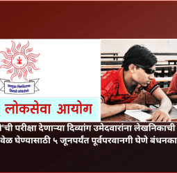 'एमपीएससी'ची परीक्षा देणाऱ्या दिव्यांग उमेदवारांना लेखनिकाची मदत वा भरपाई वेळ घेण्यासाठी ५ जूनपर्यंत पूर्वपरवानगी घेणे बंधनकारक