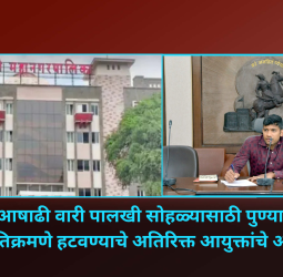 आषाढी वारी पालखी सोहळ्यासाठी विविध विभागांना तयारी करण्याचे अतिरिक्त आयुक्तांचे निर्देश
