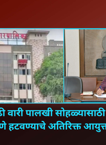 आषाढी वारी पालखी सोहळ्यासाठी विविध विभागांना तयारी करण्याचे अतिरिक्त आयुक्तांचे निर्देश