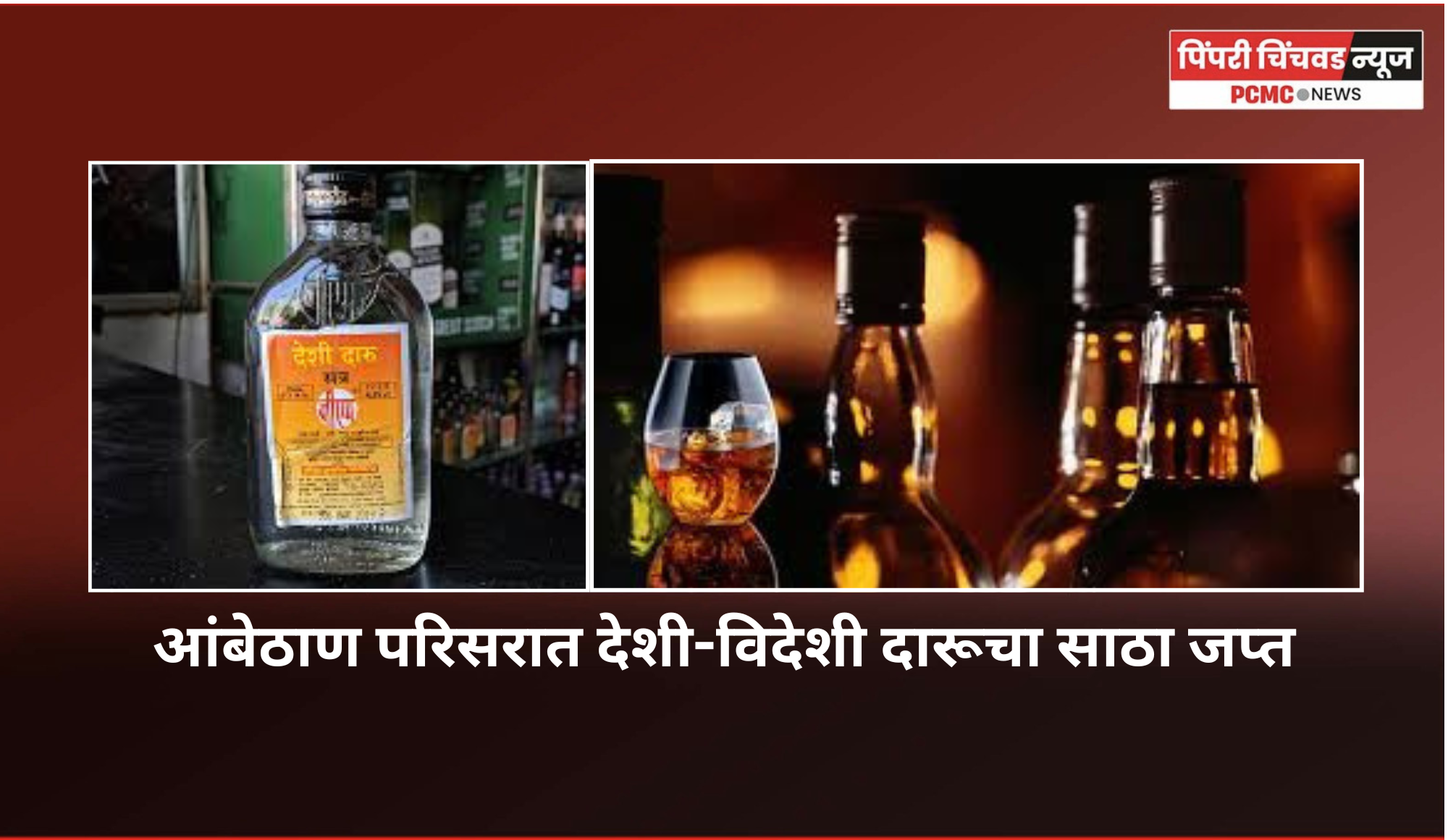 आंबेठाण परिसरात देशी-विदेशी दारूचा साठा जप्त