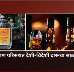 आंबेठाण परिसरात देशी-विदेशी दारूचा साठा जप्त