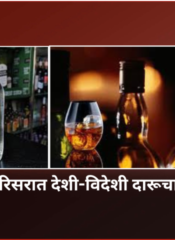 आंबेठाण परिसरात देशी-विदेशी दारूचा साठा जप्त