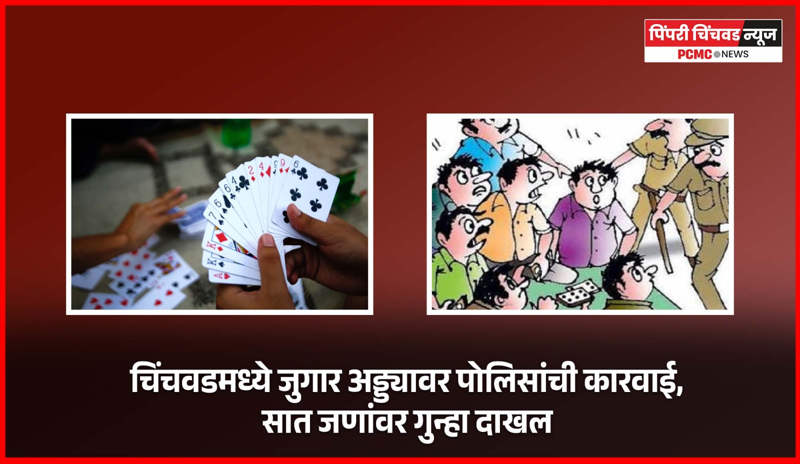 चिंचवडमध्ये जुगार अड्ड्यावर पोलिसांची कारवाई, सात जणांवर गुन्हा दाखल