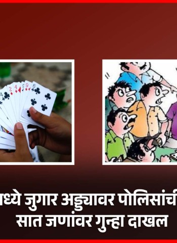 चिंचवडमध्ये जुगार अड्ड्यावर पोलिसांची कारवाई, सात जणांवर गुन्हा दाखल