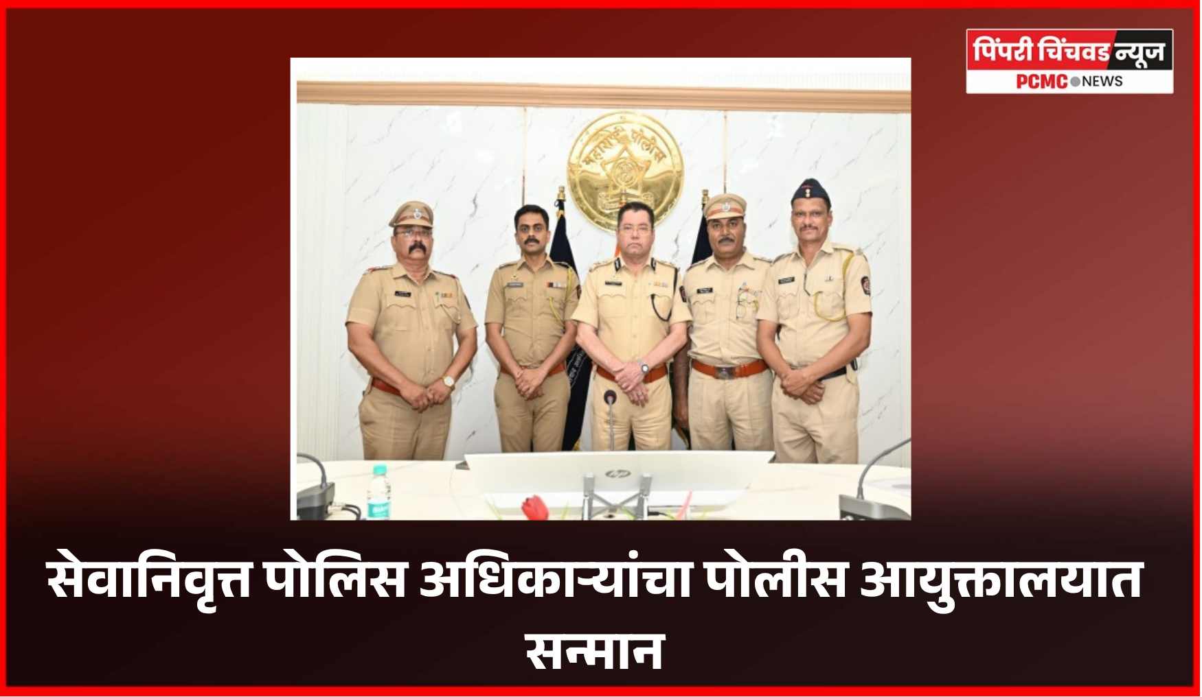 सेवानिवृत्त पोलिस अधिकाऱ्यांचा पोलीस आयुक्तालयात सन्मान