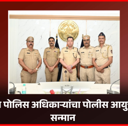 सेवानिवृत्त पोलिस अधिकाऱ्यांचा पोलीस आयुक्तालयात सन्मान