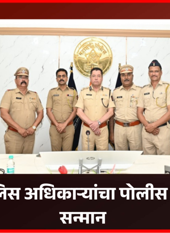 सेवानिवृत्त पोलिस अधिकाऱ्यांचा पोलीस आयुक्तालयात सन्मान