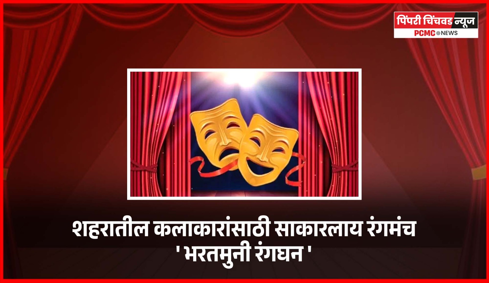 शहरातील कलाकारांसाठी साकारलाय रंगमंच .....'भरतमुनी रंगघन'