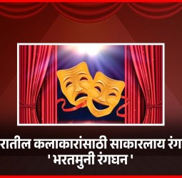 शहरातील कलाकारांसाठी साकारलाय रंगमंच .....'भरतमुनी रंगघन'