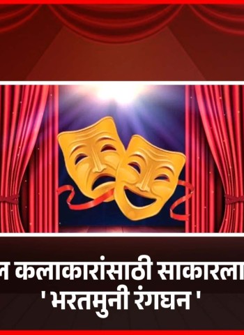शहरातील कलाकारांसाठी साकारलाय रंगमंच .....'भरतमुनी रंगघन'