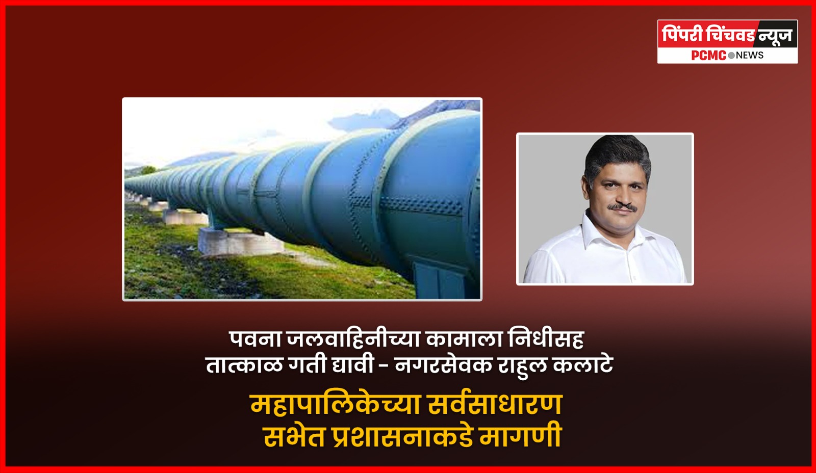 पवना जलवाहिनीच्या कामाला निधीसह तात्काळ गती द्यावी - नगरसेवक राहुल कलाटे                               महापालिकेच्या सर्वसाधारण सभेत प्रशासनाकडे मागणी