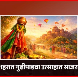 घरोघरी गुढी उभारुन शहरवासियांनी केले मराठी नवीन वर्षाचे उत्साहात स्वागत