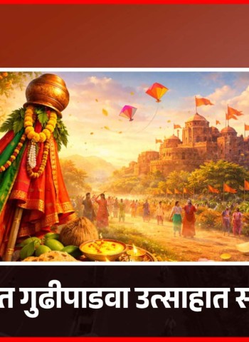 घरोघरी गुढी उभारुन शहरवासियांनी केले मराठी नवीन वर्षाचे उत्साहात स्वागत