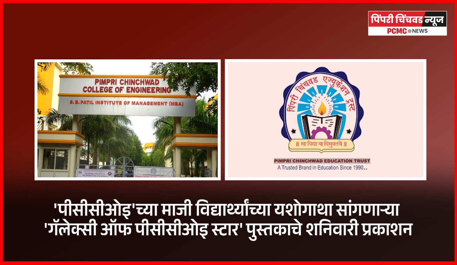 'पीसीसीओइ'च्या माजी विद्यार्थ्यांच्या यशोगाथा सांगणाऱ्या 'गॅलेक्सी ऑफ पीसीसीओइ स्टार' पुस्तकाचे शनिवारी प्रकाशन