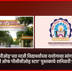 'पीसीसीओइ'च्या माजी विद्यार्थ्यांच्या यशोगाथा सांगणाऱ्या 'गॅलेक्सी ऑफ पीसीसीओइ स्टार' पुस्तकाचे शनिवारी प्रकाशन