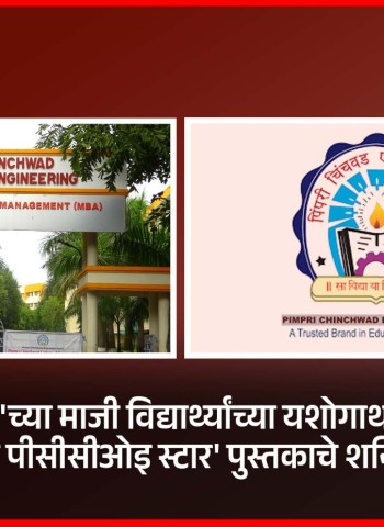 'पीसीसीओइ'च्या माजी विद्यार्थ्यांच्या यशोगाथा सांगणाऱ्या 'गॅलेक्सी ऑफ पीसीसीओइ स्टार' पुस्तकाचे शनिवारी प्रकाशन