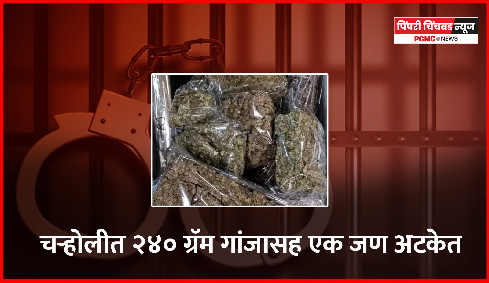 चऱ्होलीत २४० ग्रॅम गांज्यासह एक जण अटकेत