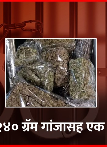 चऱ्होलीत २४० ग्रॅम गांज्यासह एक जण अटकेत