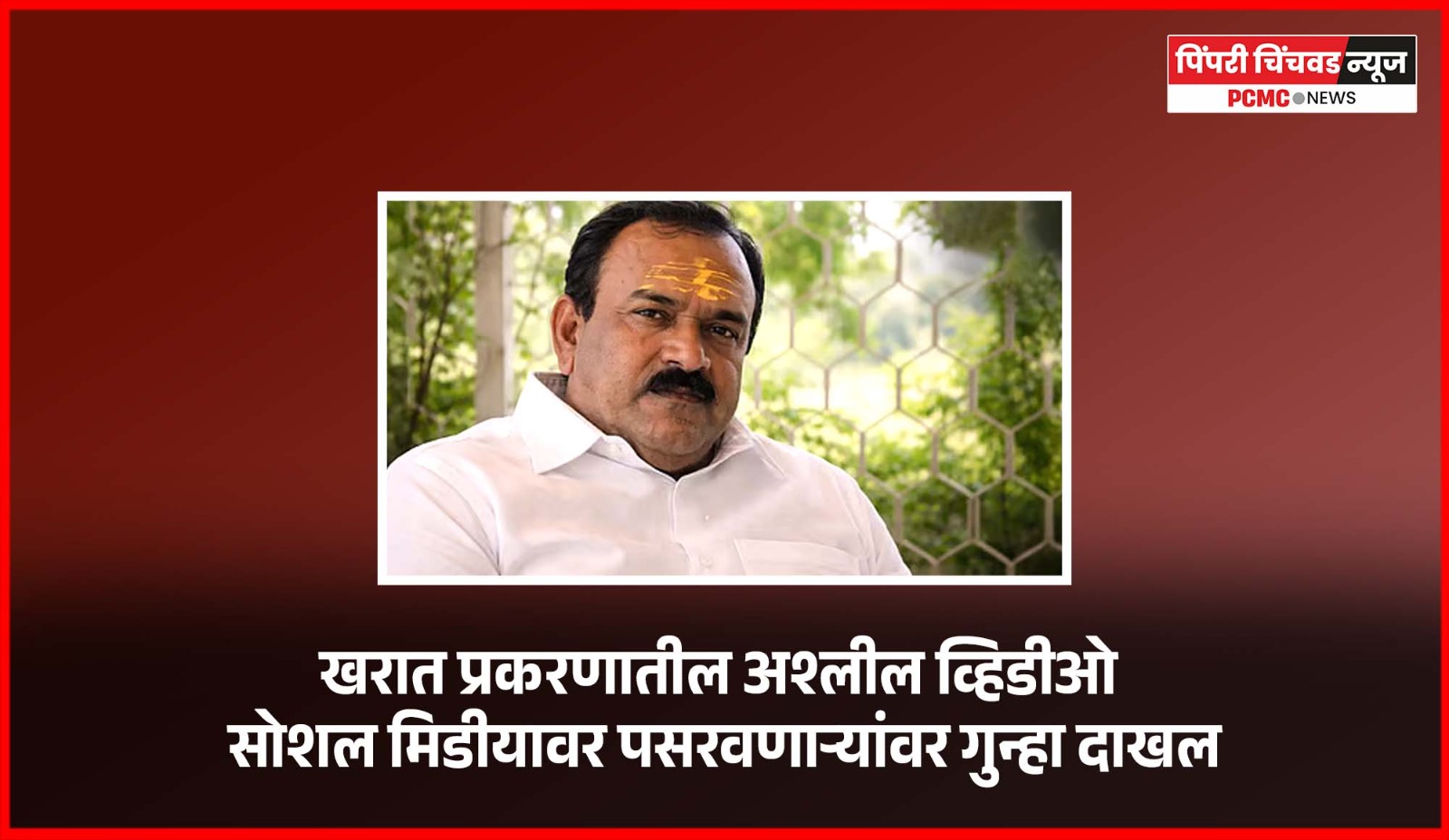 खरात प्रकरणातील अश्लील व्हिडीओ सोशल मिडीयावर पसरवणाऱ्यांवर गुन्हा दाखल