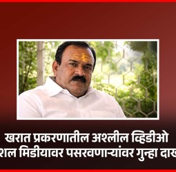 खरात प्रकरणातील अश्लील व्हिडीओ सोशल मिडीयावर पसरवणाऱ्यांवर गुन्हा दाखल