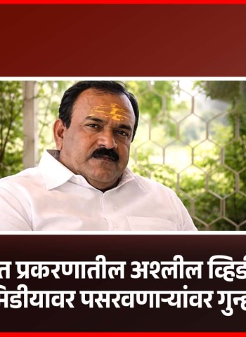 खरात प्रकरणातील अश्लील व्हिडीओ सोशल मिडीयावर पसरवणाऱ्यांवर गुन्हा दाखल