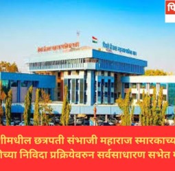 मोशीमधील छत्रपती संभाजी महाराज स्मारकाच्या कामासाठीच्या निविदा प्रक्रियेवरुन सर्वसाधारण सभेत गदारोळ