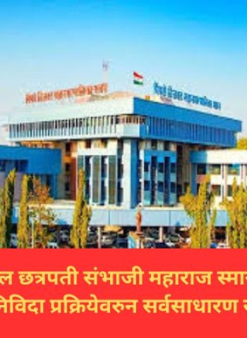 मोशीमधील छत्रपती संभाजी महाराज स्मारकाच्या कामासाठीच्या निविदा प्रक्रियेवरुन सर्वसाधारण सभेत गदारोळ