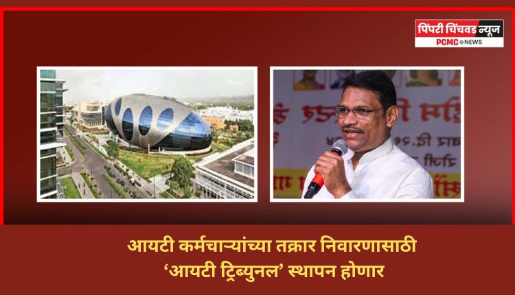 आयटी कर्मचाऱ्यांच्या तक्रार निवारणासाठी ‘आयटी ट्रिब्युनल’ स्थापन होणार - कामगार मंत्री आकाश फुंडकर