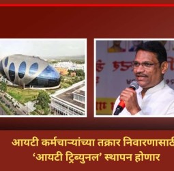 आयटी कर्मचाऱ्यांच्या तक्रार निवारणासाठी ‘आयटी ट्रिब्युनल’ स्थापन होणार - कामगार मंत्री आकाश फुंडकर