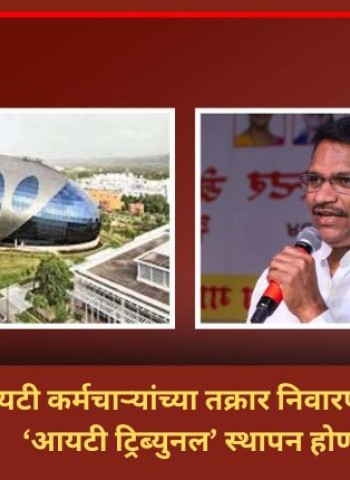 आयटी कर्मचाऱ्यांच्या तक्रार निवारणासाठी ‘आयटी ट्रिब्युनल’ स्थापन होणार - कामगार मंत्री आकाश फुंडकर