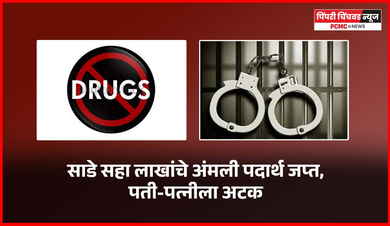 साडे सहा लाखांचे अंमली पदार्थ जप्त, पती-पत्नीला अटक