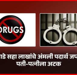 साडे सहा लाखांचे अंमली पदार्थ जप्त, पती-पत्नीला अटक