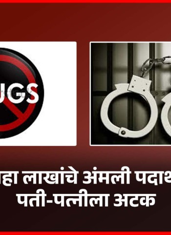 साडे सहा लाखांचे अंमली पदार्थ जप्त, पती-पत्नीला अटक