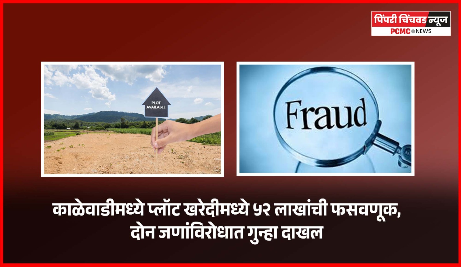 काळेवाडीमध्ये प्लॉट खरेदीमध्ये ५२ लाखांची फसवणूक, दोन जणांविरोधात गुन्हा दाखल