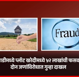 काळेवाडीमध्ये प्लॉट खरेदीमध्ये ५२ लाखांची फसवणूक, दोन जणांविरोधात गुन्हा दाखल
