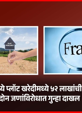 काळेवाडीमध्ये प्लॉट खरेदीमध्ये ५२ लाखांची फसवणूक, दोन जणांविरोधात गुन्हा दाखल
