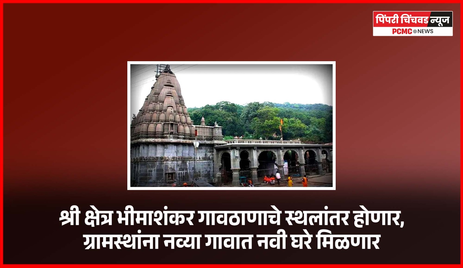 श्री क्षेत्र भीमाशंकर गावठाणाचे स्थलांतर होणार, ग्रामस्थांना नव्या गावात नवी घरे मिळणार