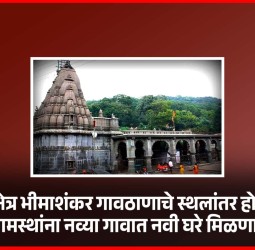 श्री क्षेत्र भीमाशंकर गावठाणाचे स्थलांतर होणार, ग्रामस्थांना नव्या गावात नवी घरे मिळणार