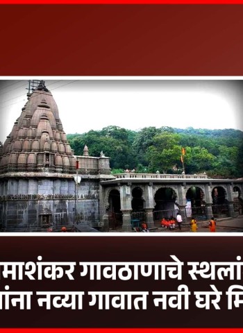 श्री क्षेत्र भीमाशंकर गावठाणाचे स्थलांतर होणार, ग्रामस्थांना नव्या गावात नवी घरे मिळणार
