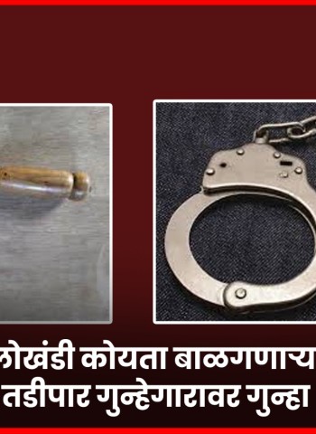 लोखंडी कोयता बाळगणाऱ्या तडीपार गुन्हेगारावर गुन्हा