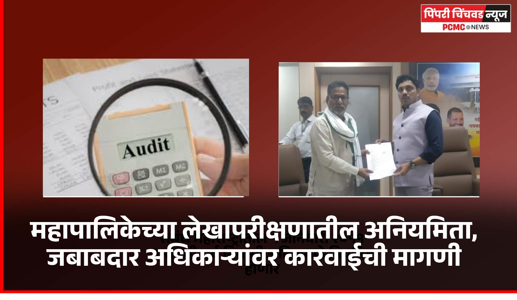 महापालिकेच्या लेखापरीक्षणातील अनियमितेला जबाबदार असरणाऱ्यांवर कारवाई करावी, माजी नगरसेवक मारुती भापकर यांची मागणी