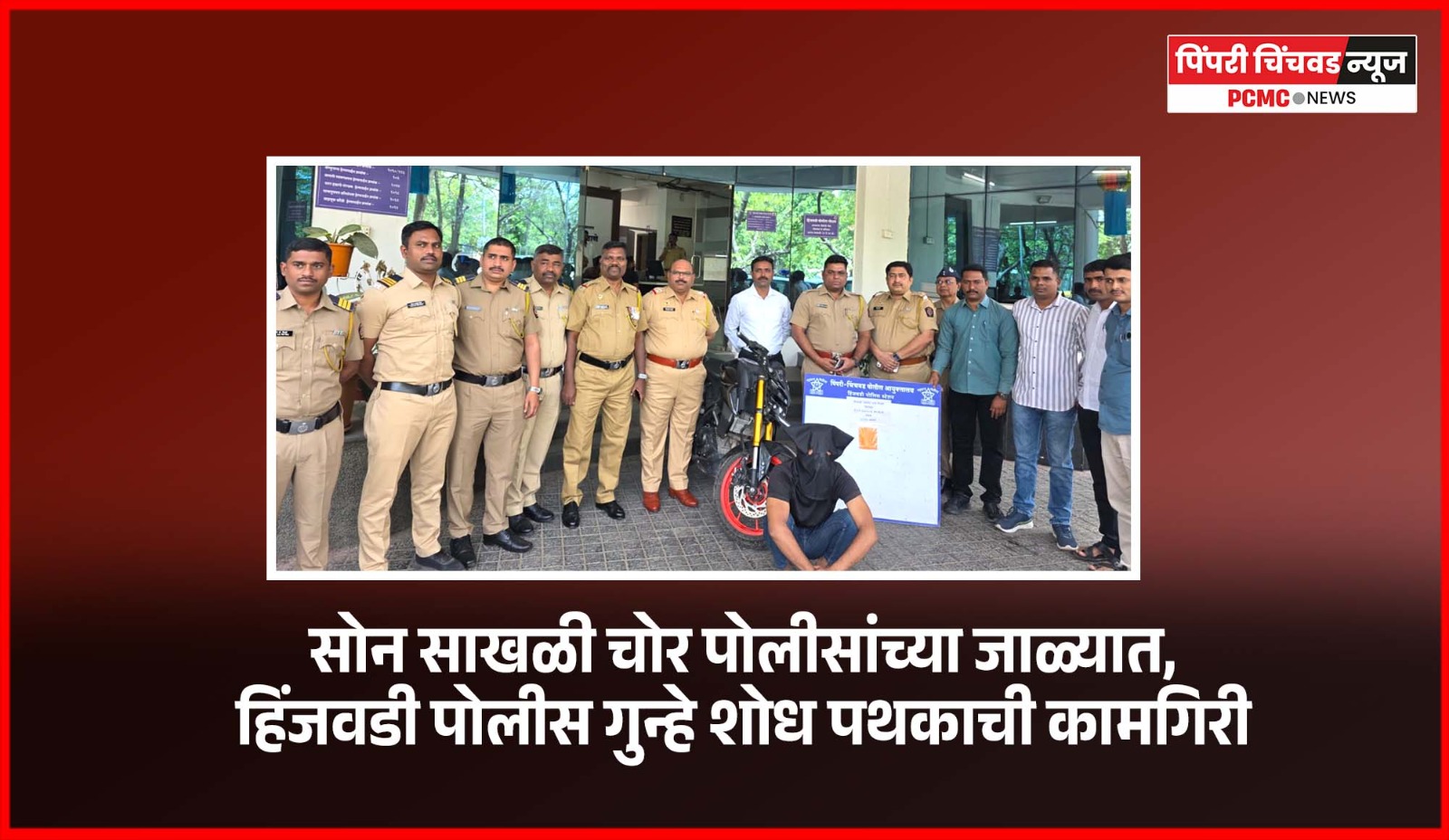 चेन स्नॅचिंग करणाऱ्या गुन्हेगाराला अटक,  हिंजवडी पोलीस गुन्हे शोध पथकाची कामगिरी