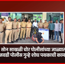 चेन स्नॅचिंग करणाऱ्या गुन्हेगाराला अटक,  हिंजवडी पोलीस गुन्हे शोध पथकाची कामगिरी