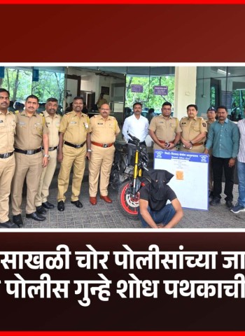 चेन स्नॅचिंग करणाऱ्या गुन्हेगाराला अटक,  हिंजवडी पोलीस गुन्हे शोध पथकाची कामगिरी