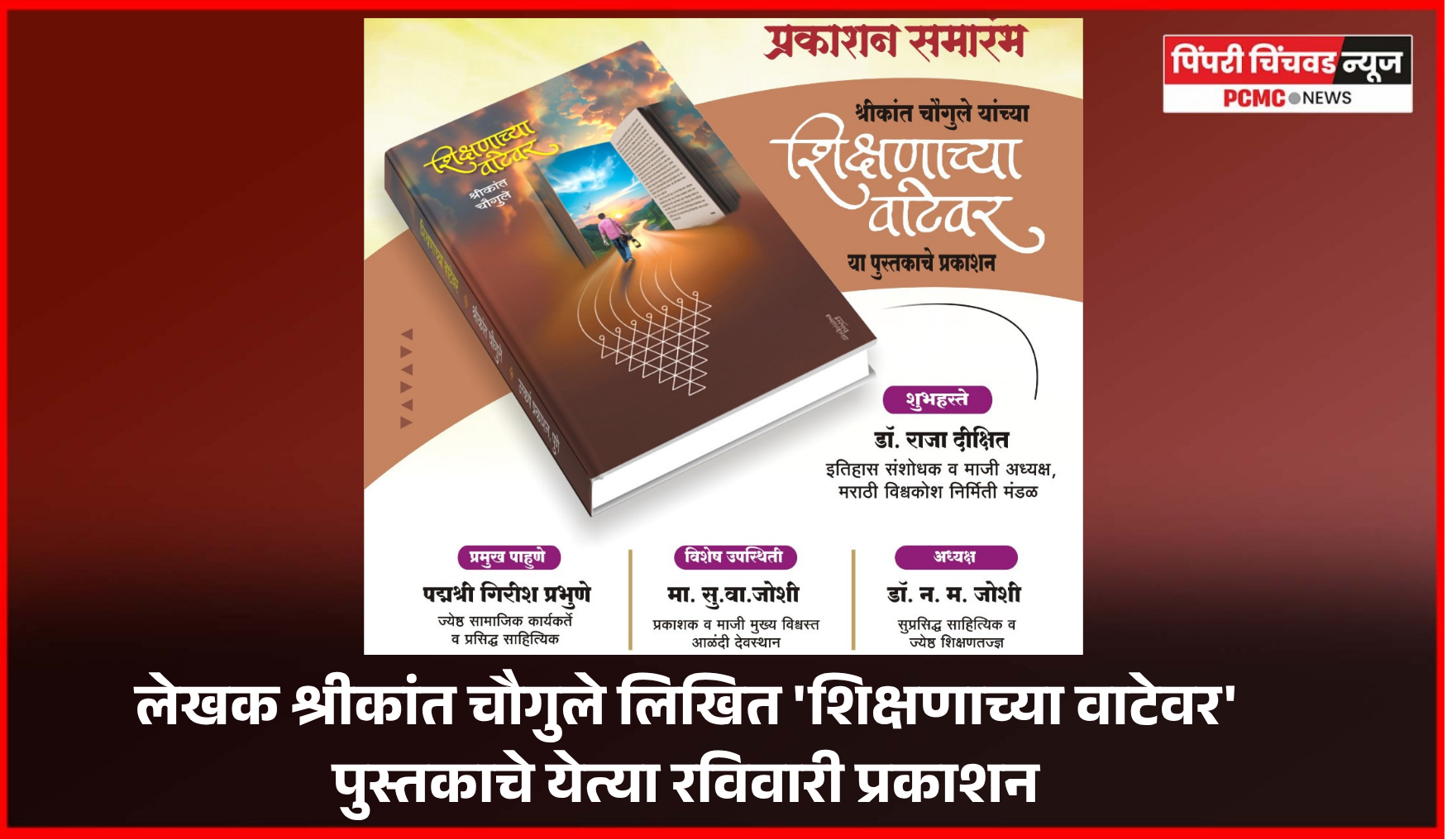 लेखक श्रीकांत चौगुले लिखित 'शिक्षणाच्या वाटेवर' पुस्तकाचे येत्या रविवारी प्रकाशन